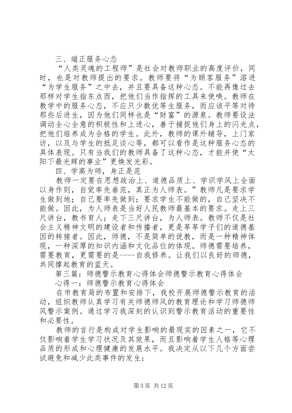 《师德师风警示教育》心得体会_第3页