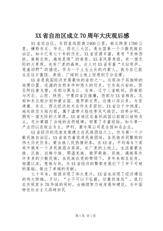 XX省自治区成立70周年大庆观后感