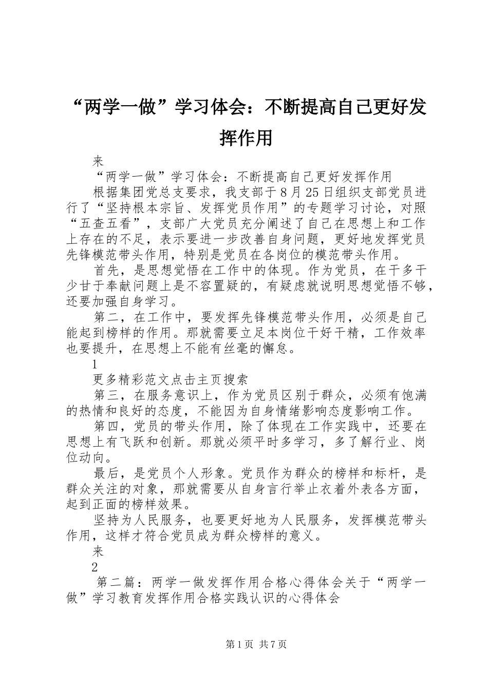 “两学一做”学习体会：不断提高自己更好发挥作用_第1页