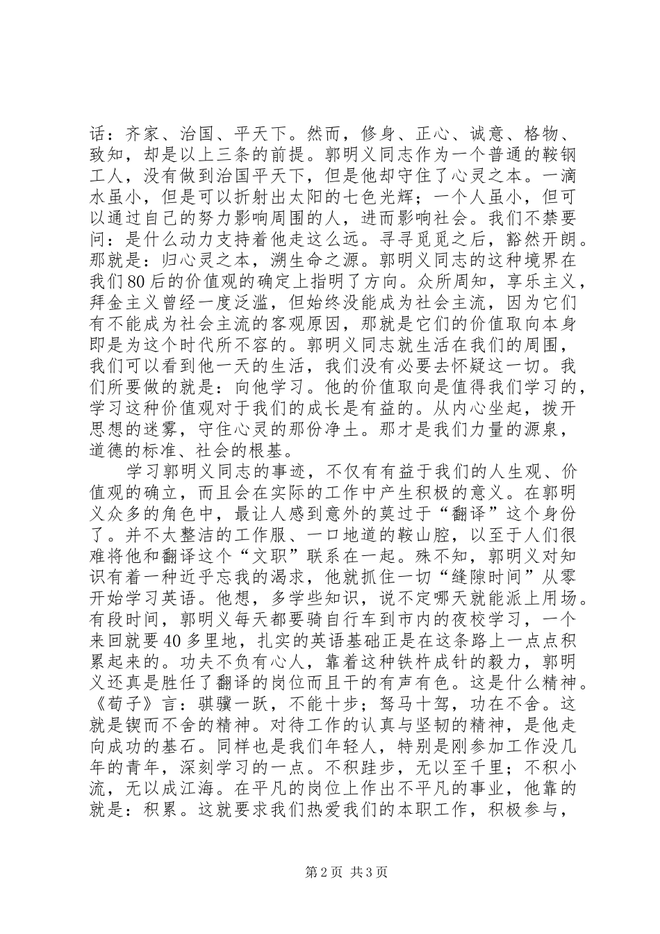 党校郭明义先进事迹学习体会_第2页