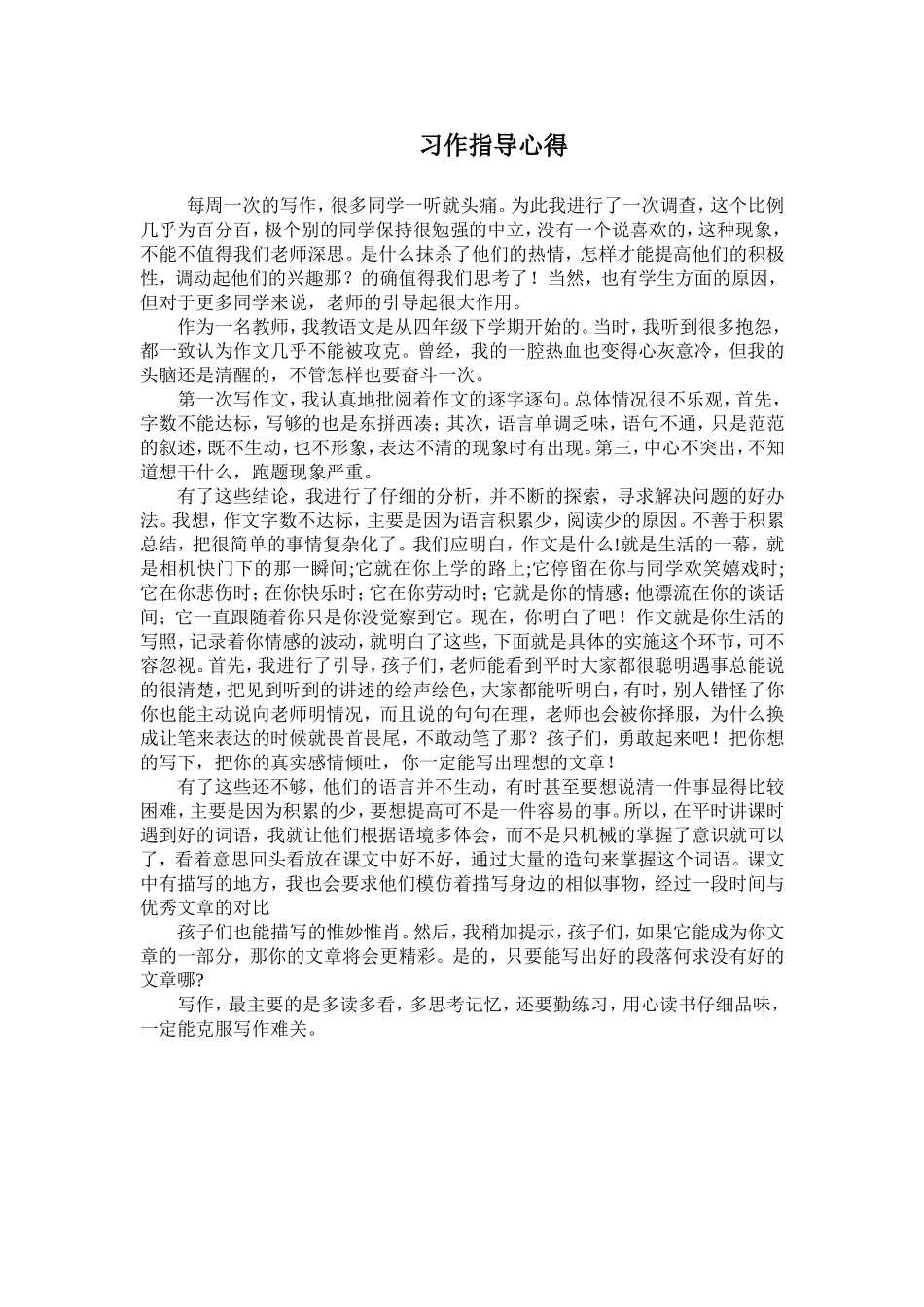 习作指导心得_第1页