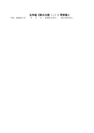 五年级上二解决问题(2)导学案