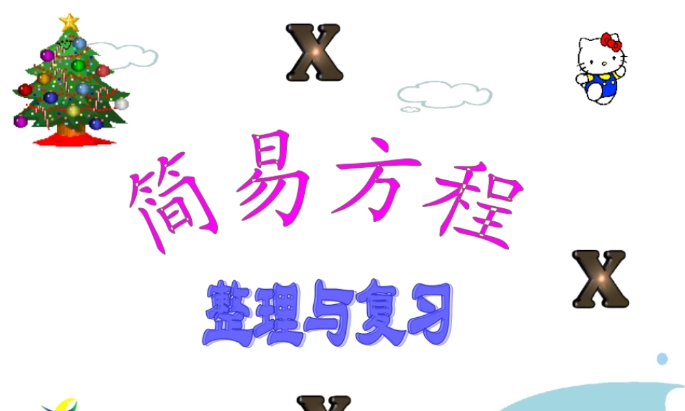 简易方程整理和复习