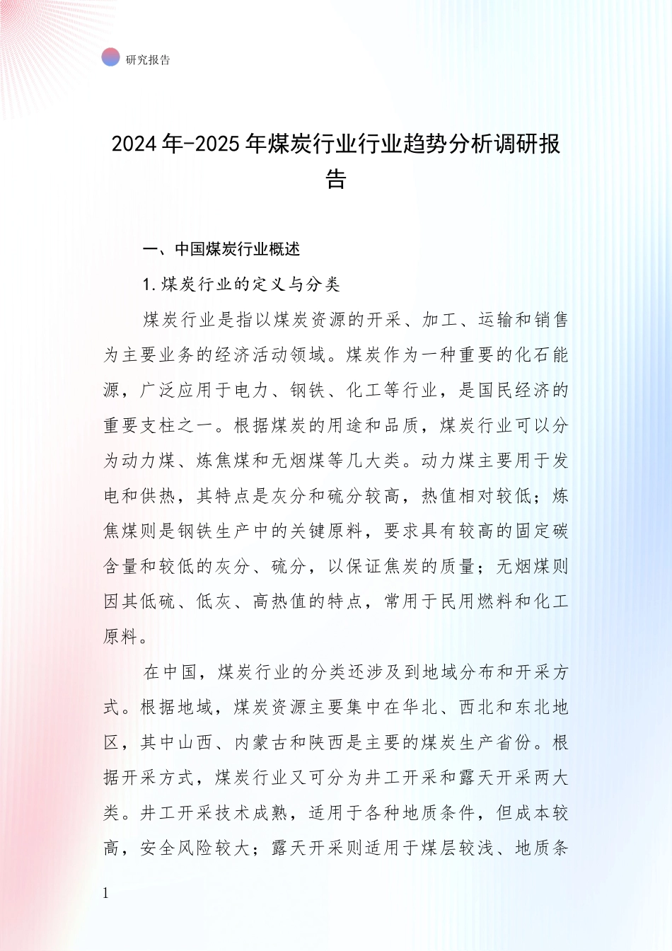 2024年-2025年煤炭行业行业趋势分析调研报告_第1页