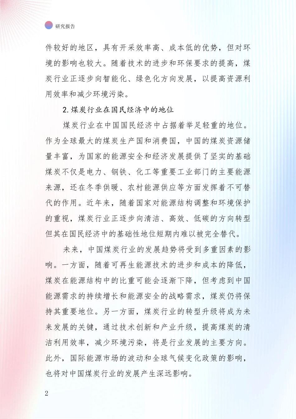 2024年-2025年煤炭行业行业趋势分析调研报告_第2页