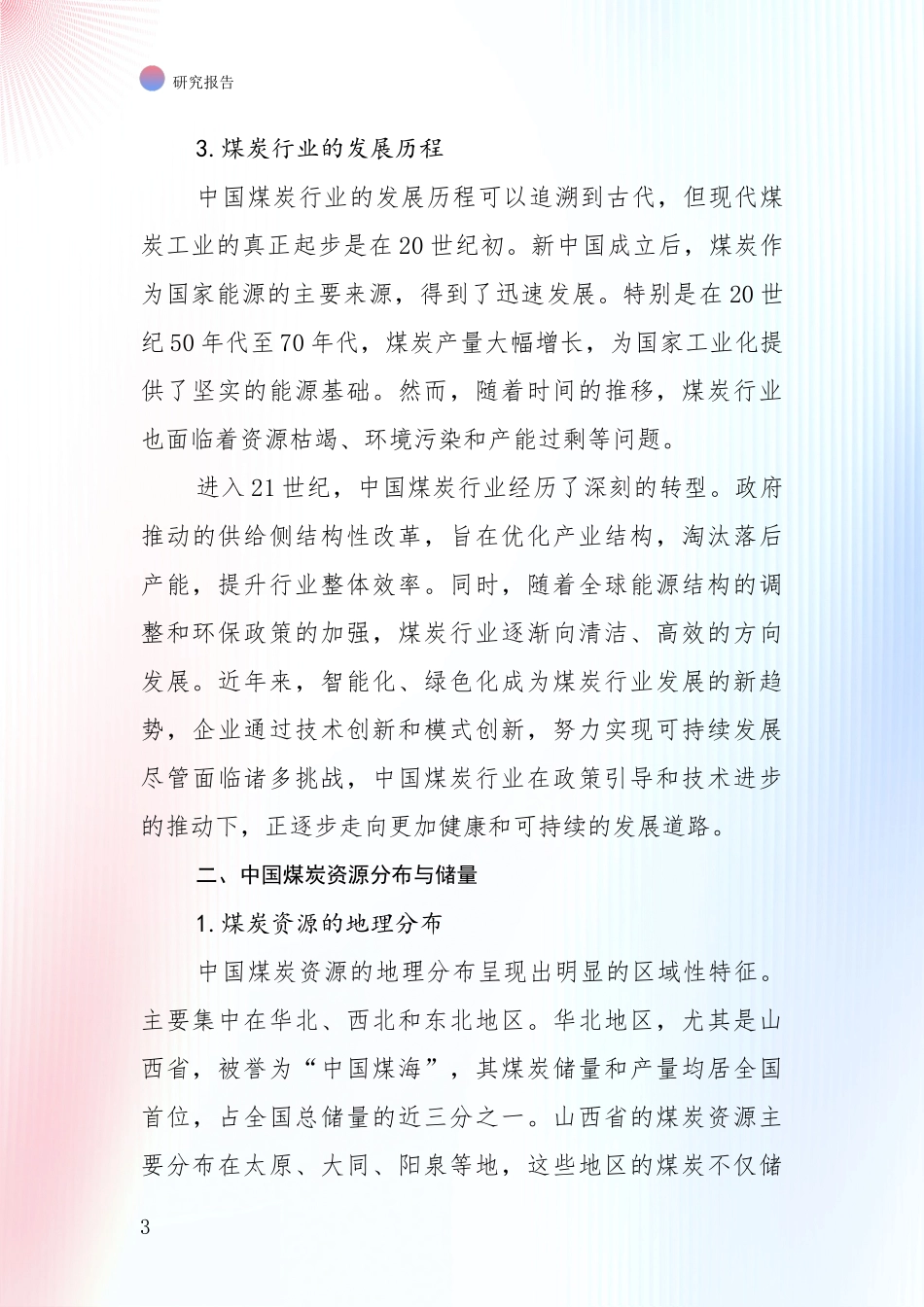 2024年-2025年煤炭行业行业趋势分析调研报告_第3页
