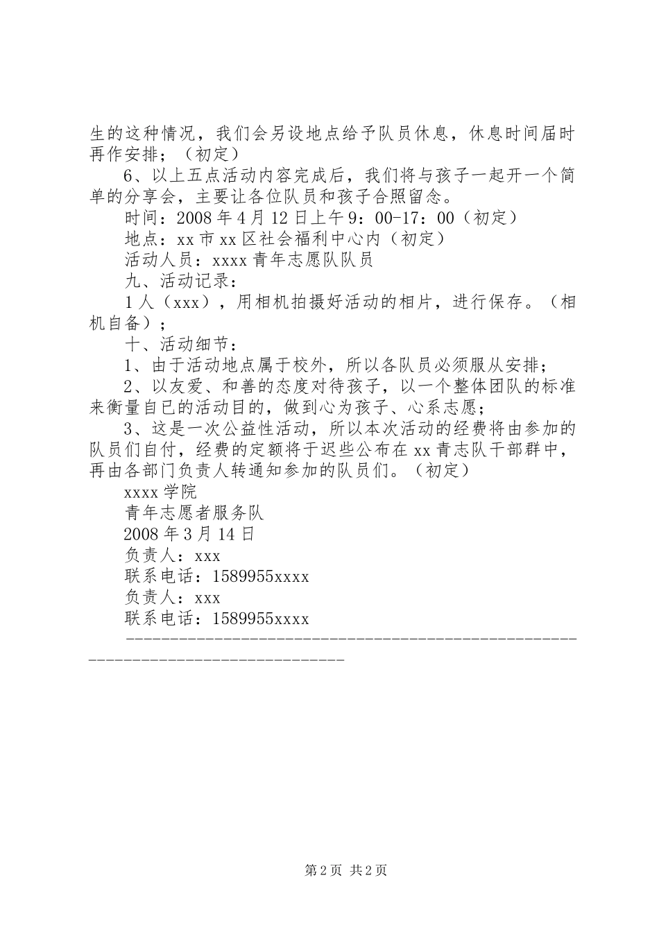 “满载爱心，传递关怀”活动计划书 _第2页