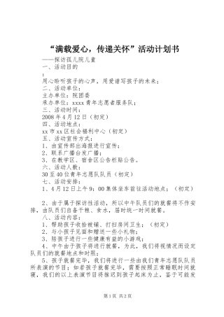 “满载爱心，传递关怀”活动计划书 