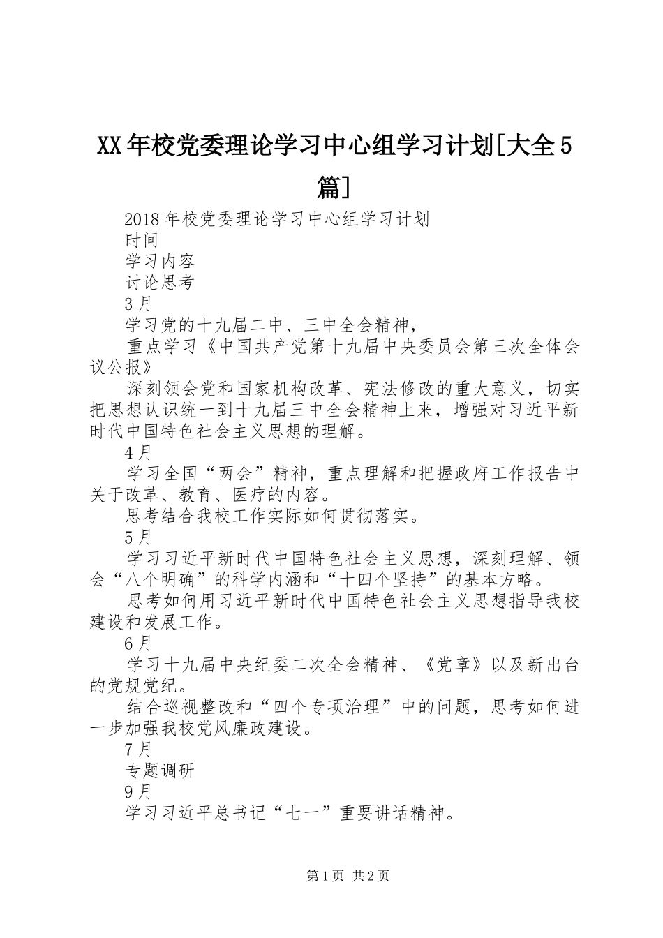 XX年校党委理论学习中心组学习计划[大全5篇]_第1页