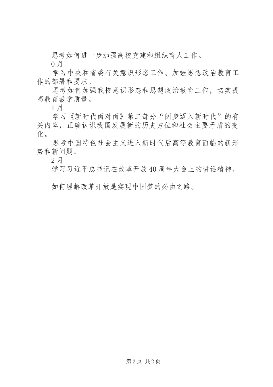 XX年校党委理论学习中心组学习计划[大全5篇]_第2页