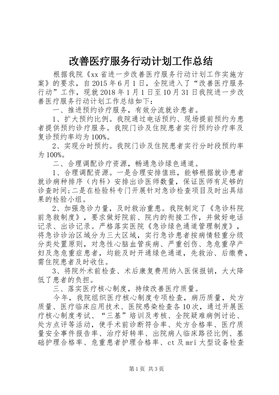 改善医疗服务行动计划工作总结 _第1页