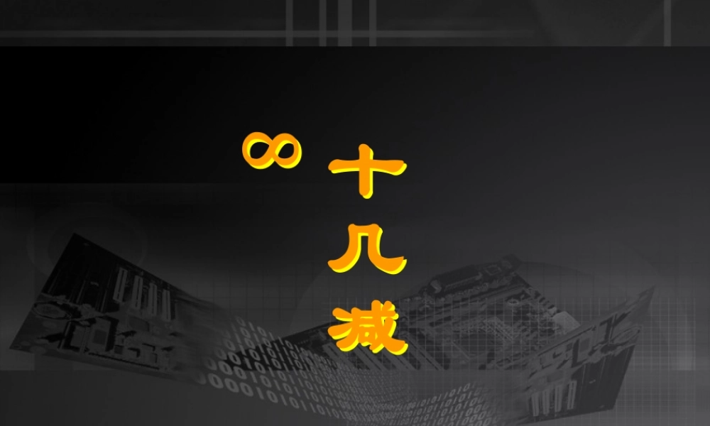 《十几减8》