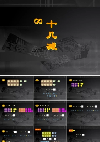 《十几减8》
