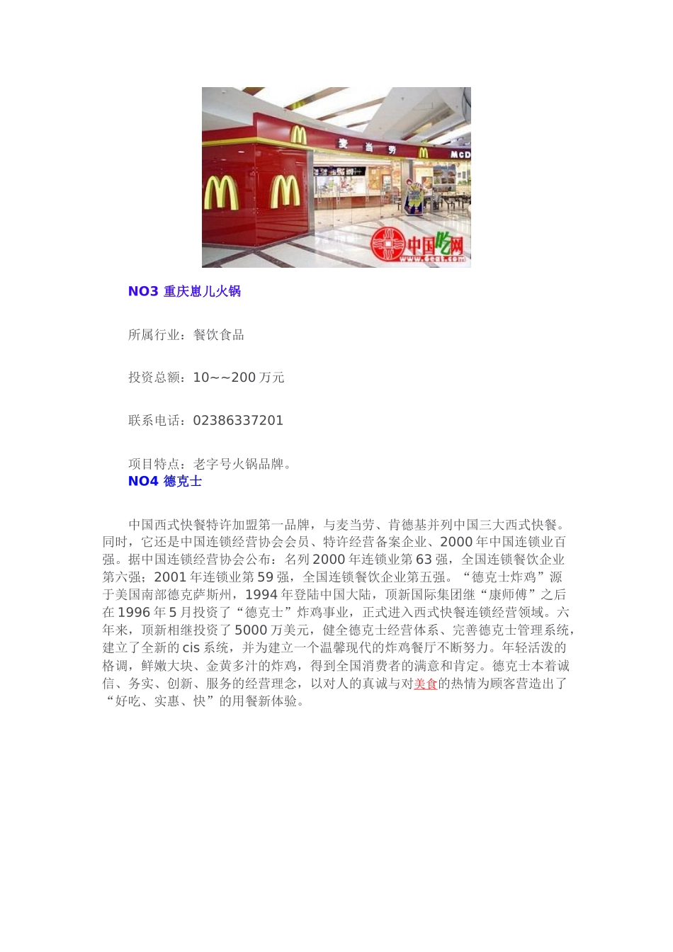 中国八大连锁餐饮加盟费用排行榜_第2页