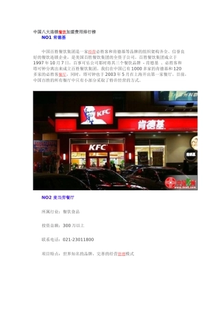 中国八大连锁餐饮加盟费用排行榜