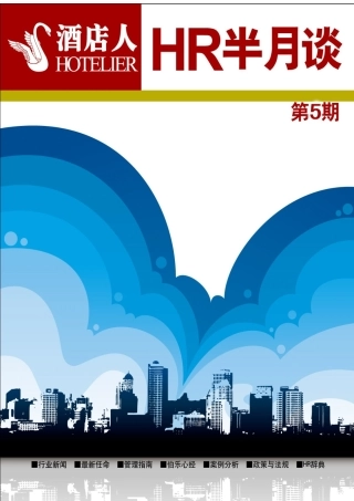 《HR半月谈》第5期 最佳东方 迈点 酒店杂志