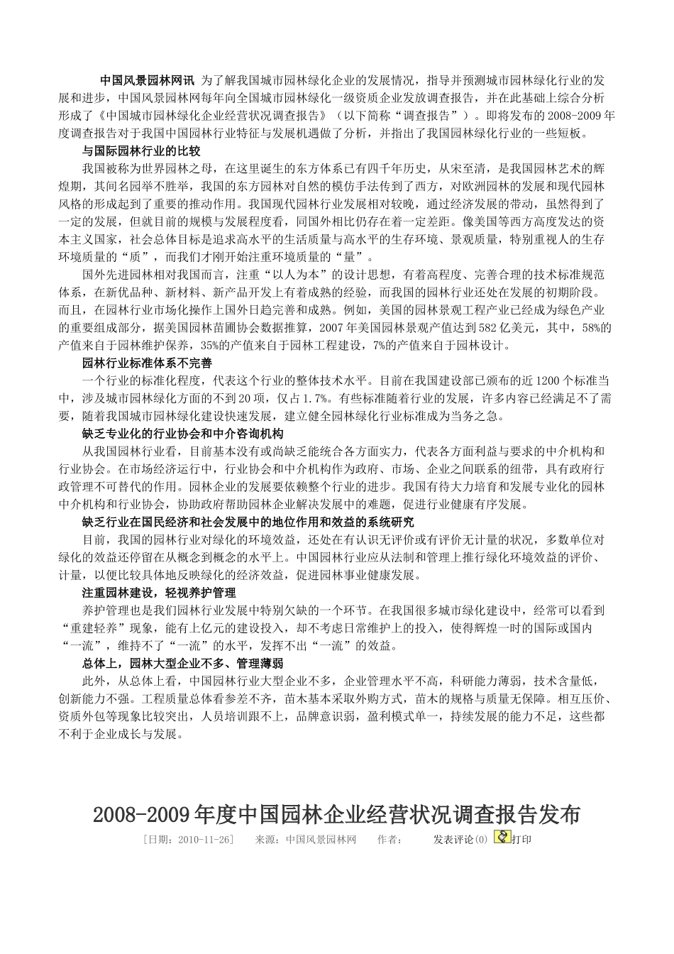 中国园林综合竞争力百强企业及园林企业经营现状调查_第3页