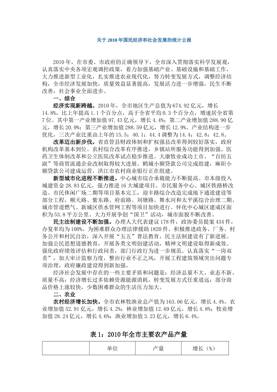 关于XXXX年国民经济和社会发展的统计公报_第1页
