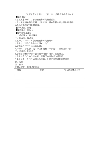 《健康教育》教案设计（第二课：安排合理的作息时间）