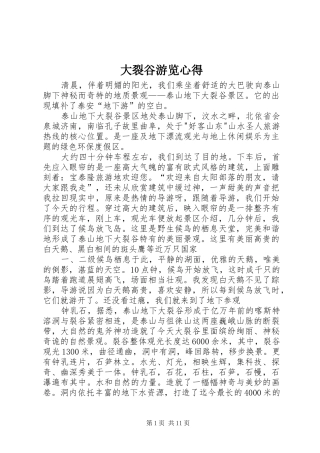 大裂谷游览心得