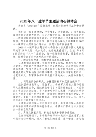 20XX年八一建军节主题活动心得体会