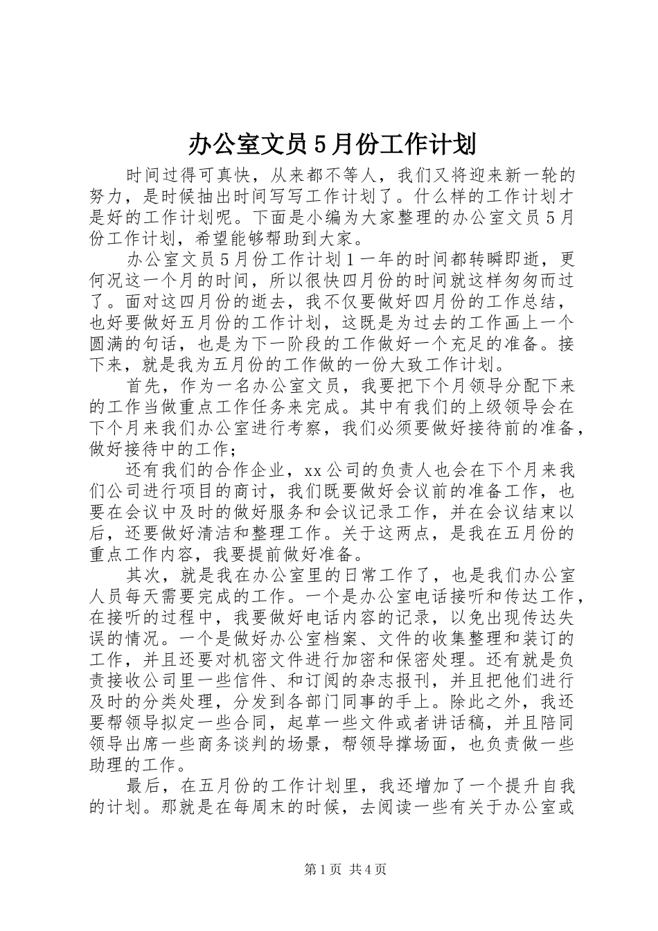办公室文员5月份工作计划_第1页