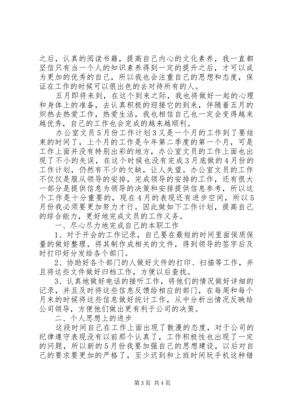 办公室文员5月份工作计划_第3页