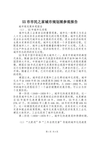 XX市市民之家城市规划展参观报告 