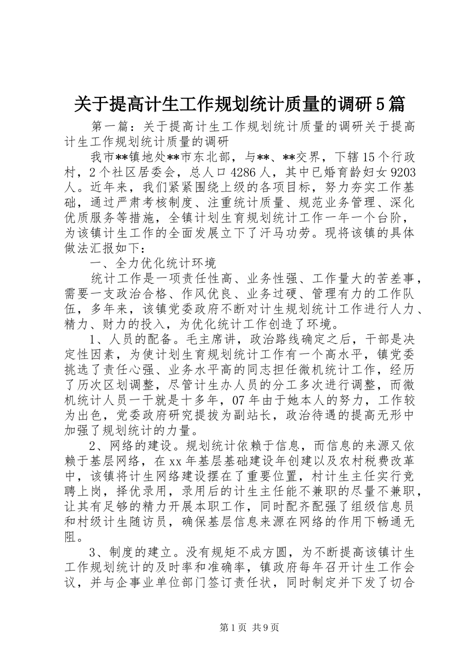 关于提高计生工作规划统计质量的调研5篇_第1页