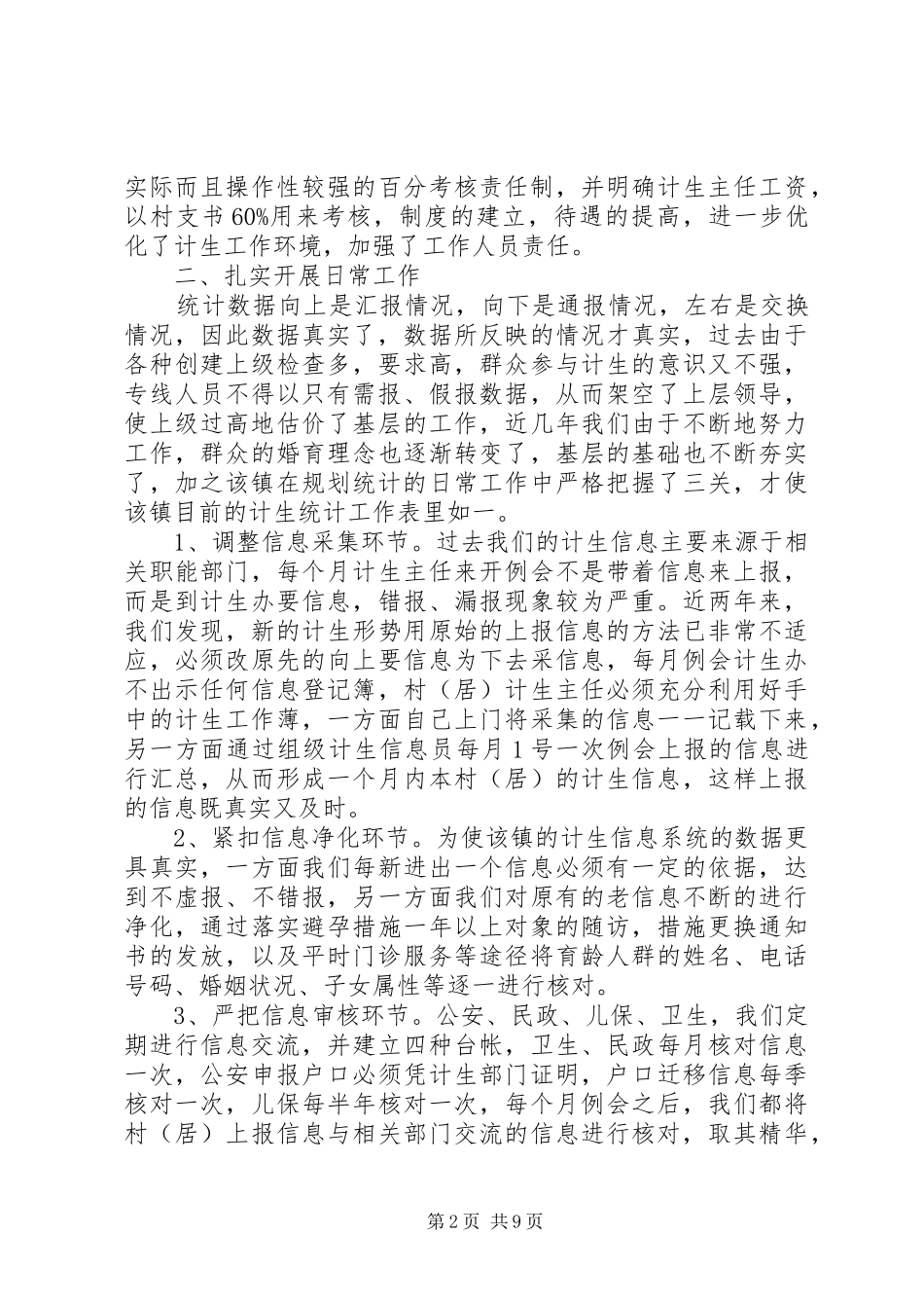 关于提高计生工作规划统计质量的调研5篇_第2页