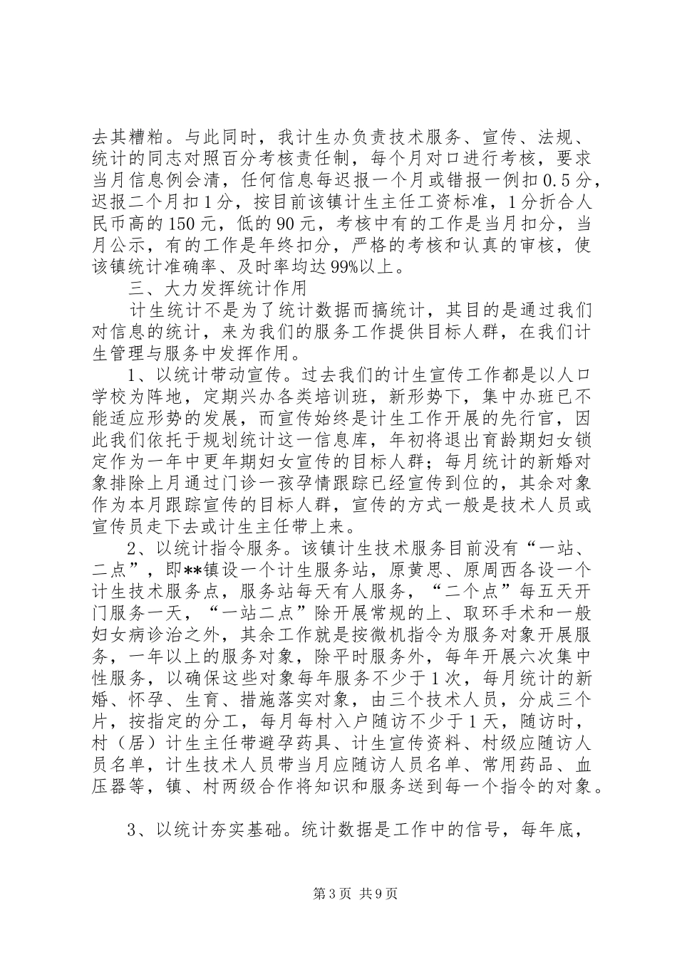 关于提高计生工作规划统计质量的调研5篇_第3页