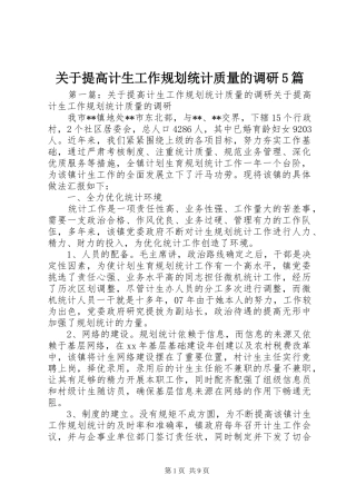 关于提高计生工作规划统计质量的调研5篇