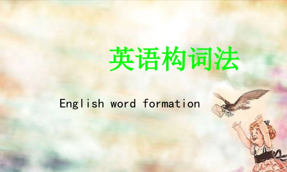 初中英语构词法