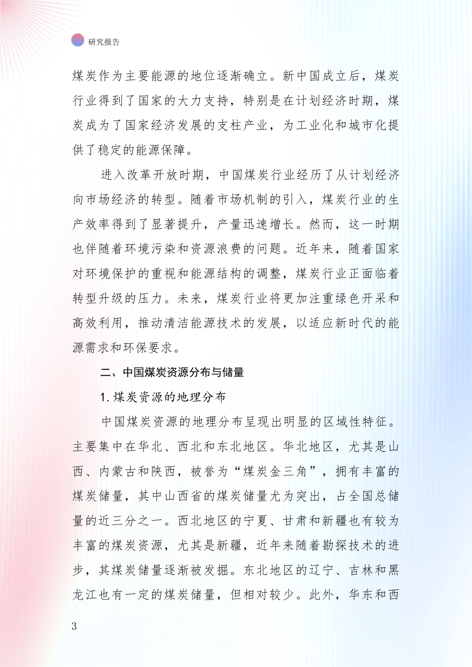 2024年-2025年煤炭行业行业未来发展前景及展望项目深度可行性研究分析报告_第3页