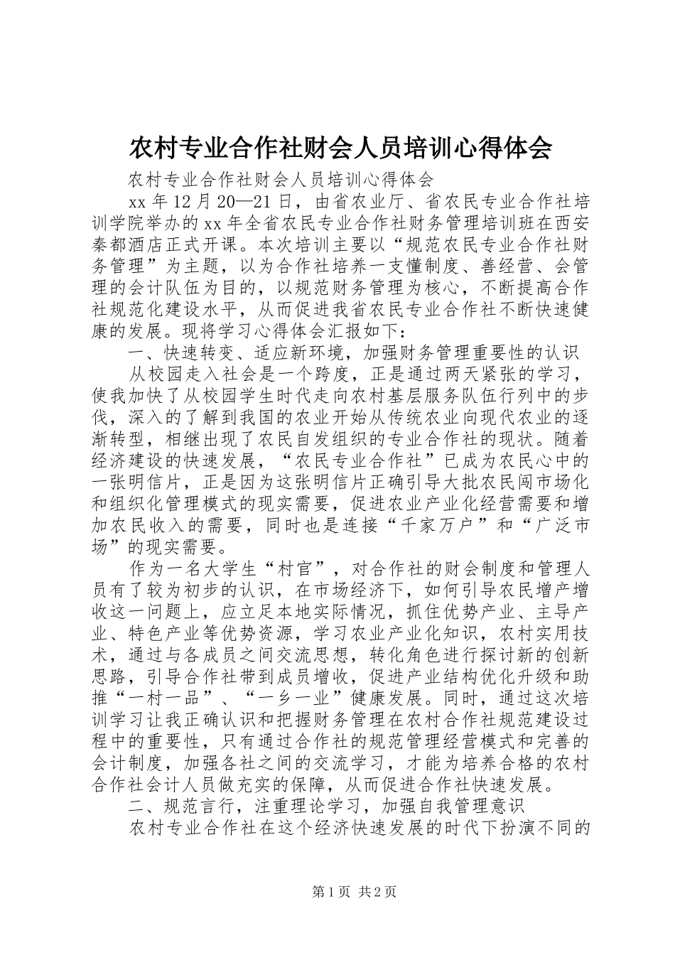 农村专业合作社财会人员培训心得体会_第1页