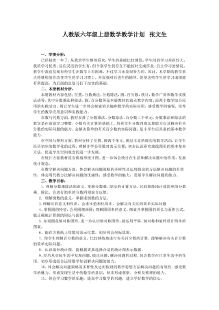 人教版六年级上册数学教学计划张文生