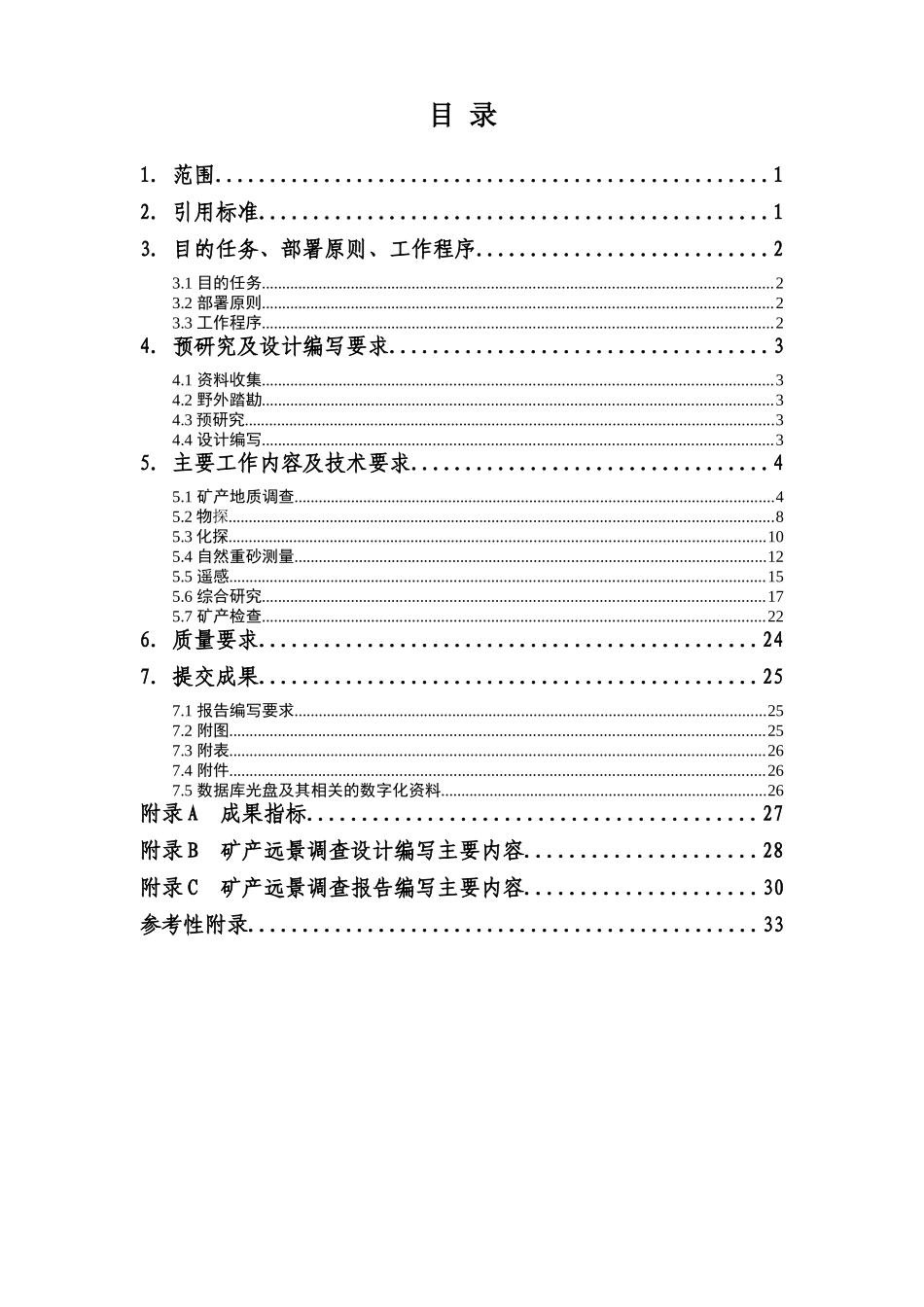 矿产远景调查技术要求DD2010-05_第2页