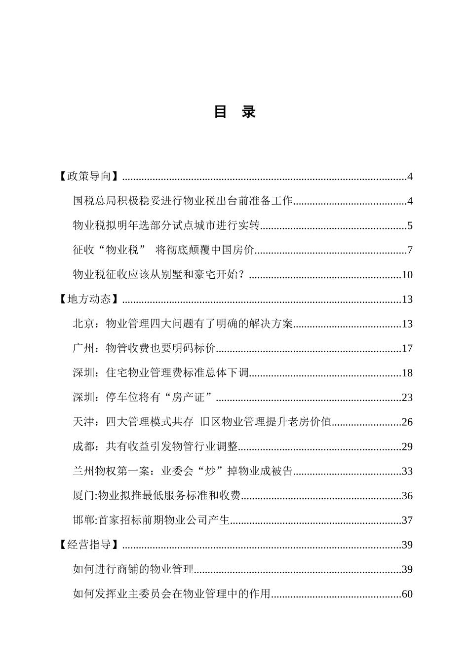 [物业装修]河南鑫苑物业管理有限公司信息摘要第5期（总第十期）_第3页