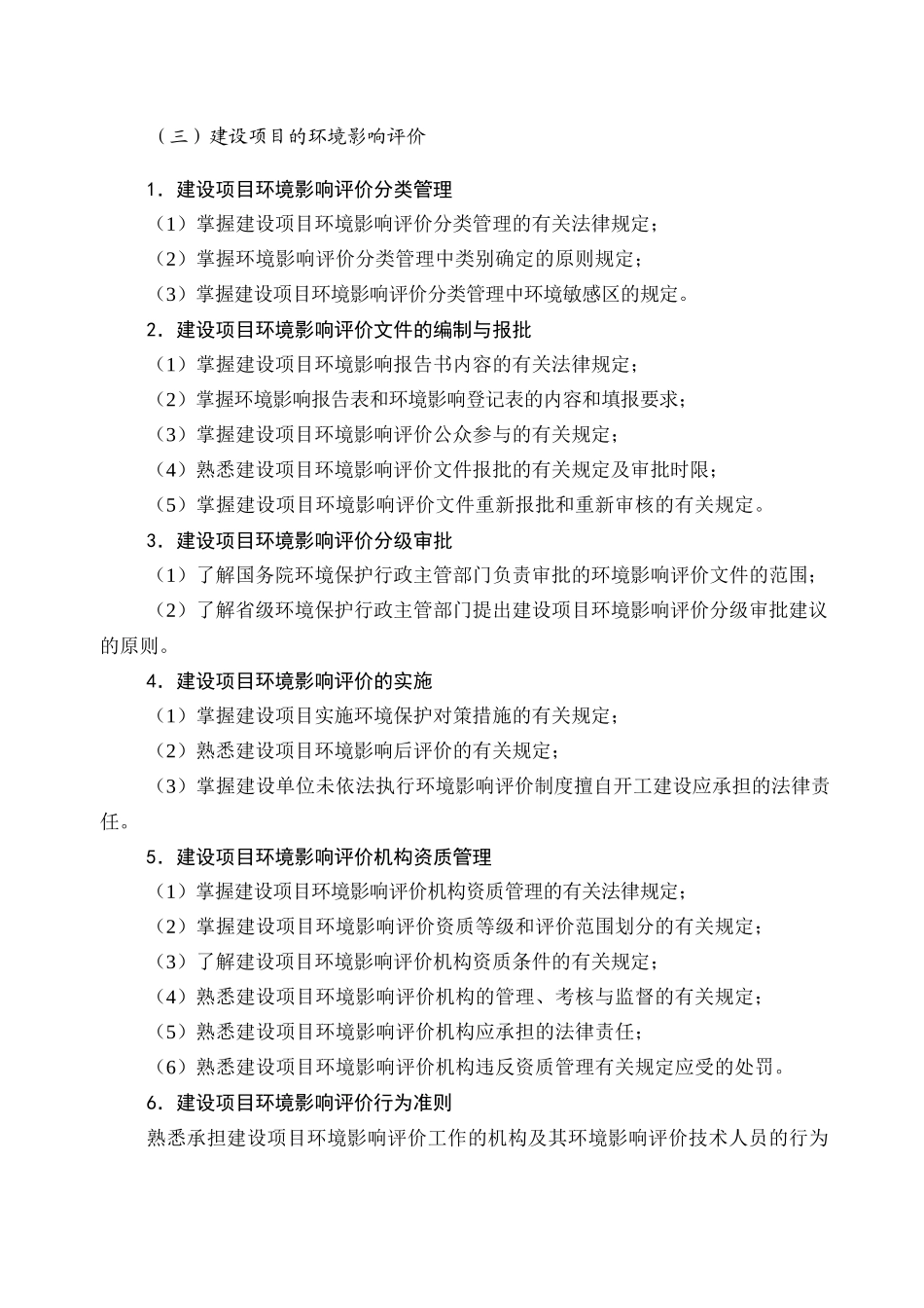 XXXX年环评工程师考试大纲_第3页