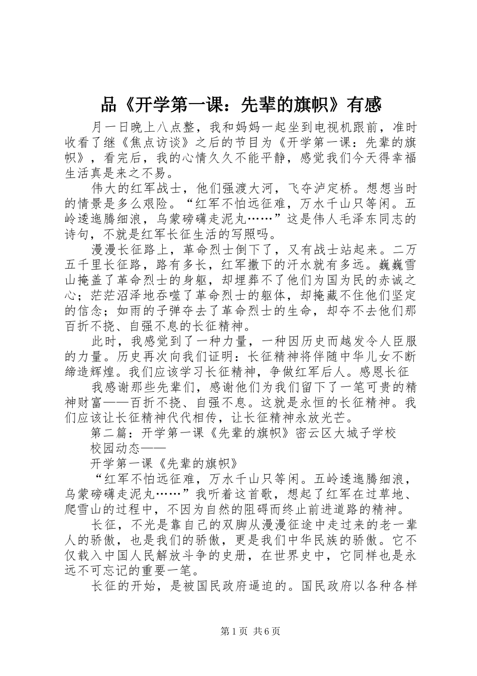品《开学第一课：先辈的旗帜》有感_第1页