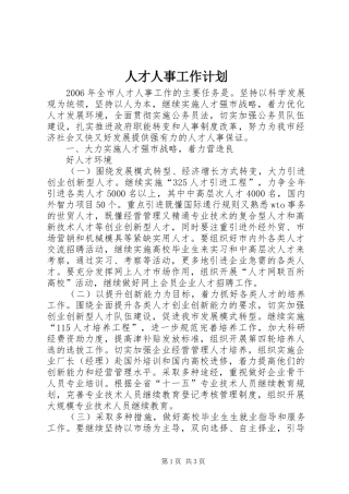 人才人事工作计划 