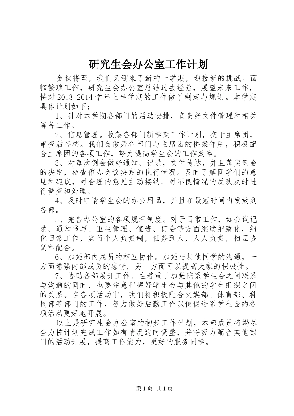 研究生会办公室工作计划 _第1页