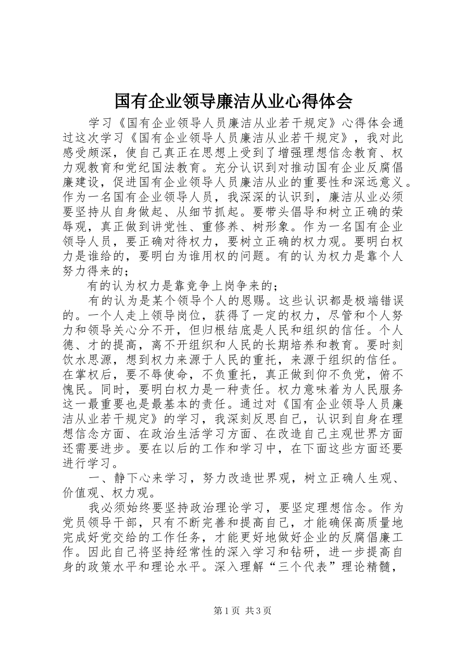 国有企业领导廉洁从业心得体会_第1页