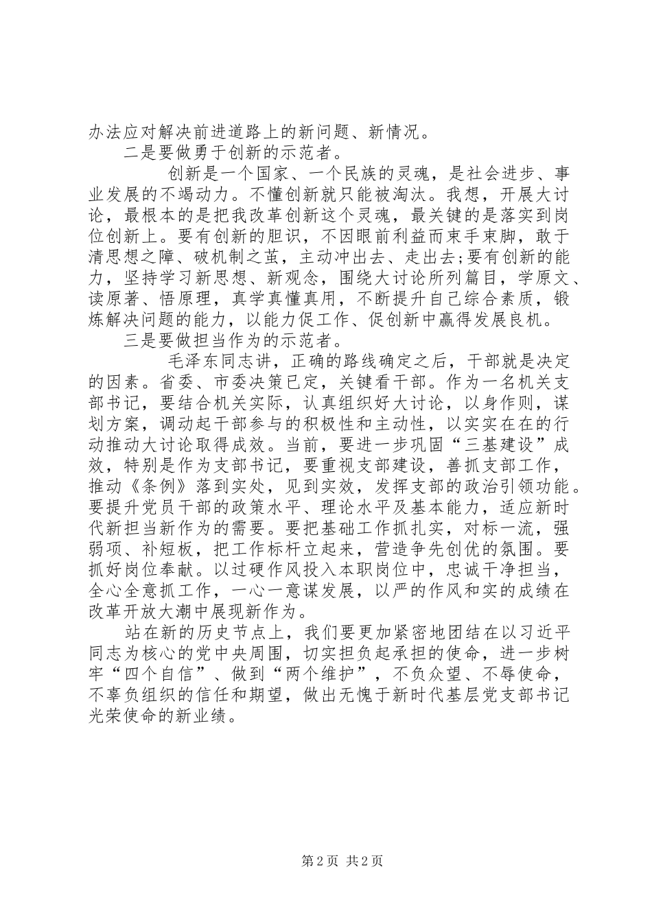 支部书记“改革创新奋发有为”大讨论学习心得体会_第2页