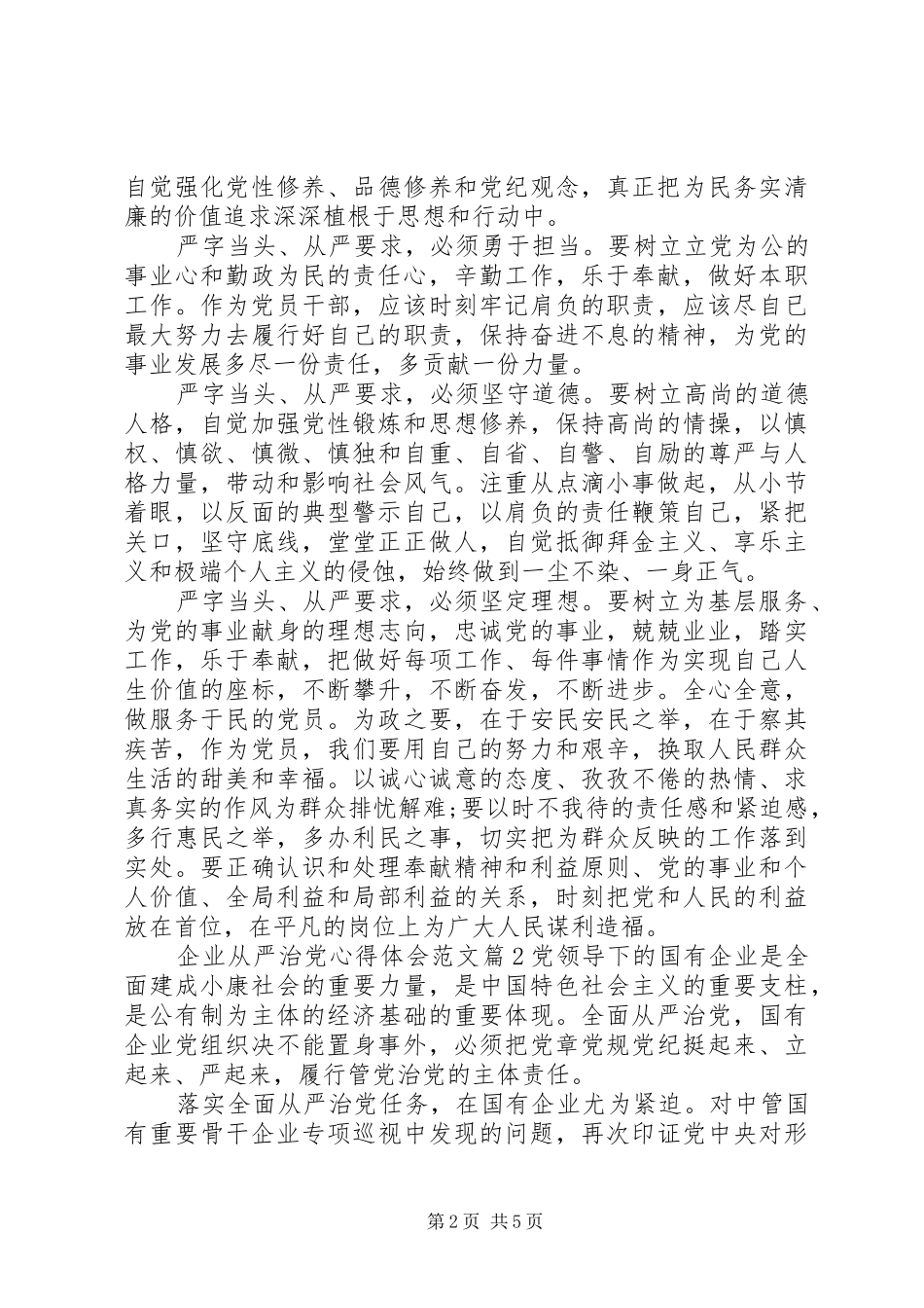 企业从严治党心得体会_第2页