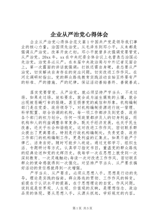 企业从严治党心得体会
