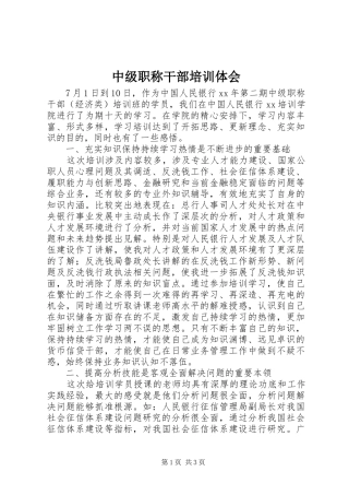 中级职称干部培训体会