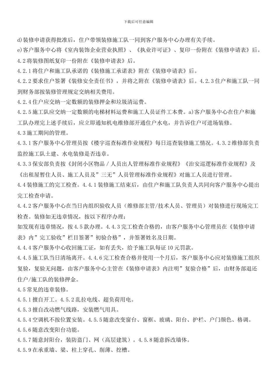 楼宇二次装修管理标准作业规程_第2页