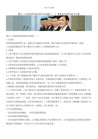 楼宇二次装修管理标准作业规程