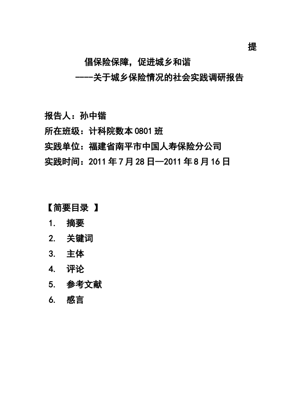 有关城乡保险情况的社会实践调研报告_第2页
